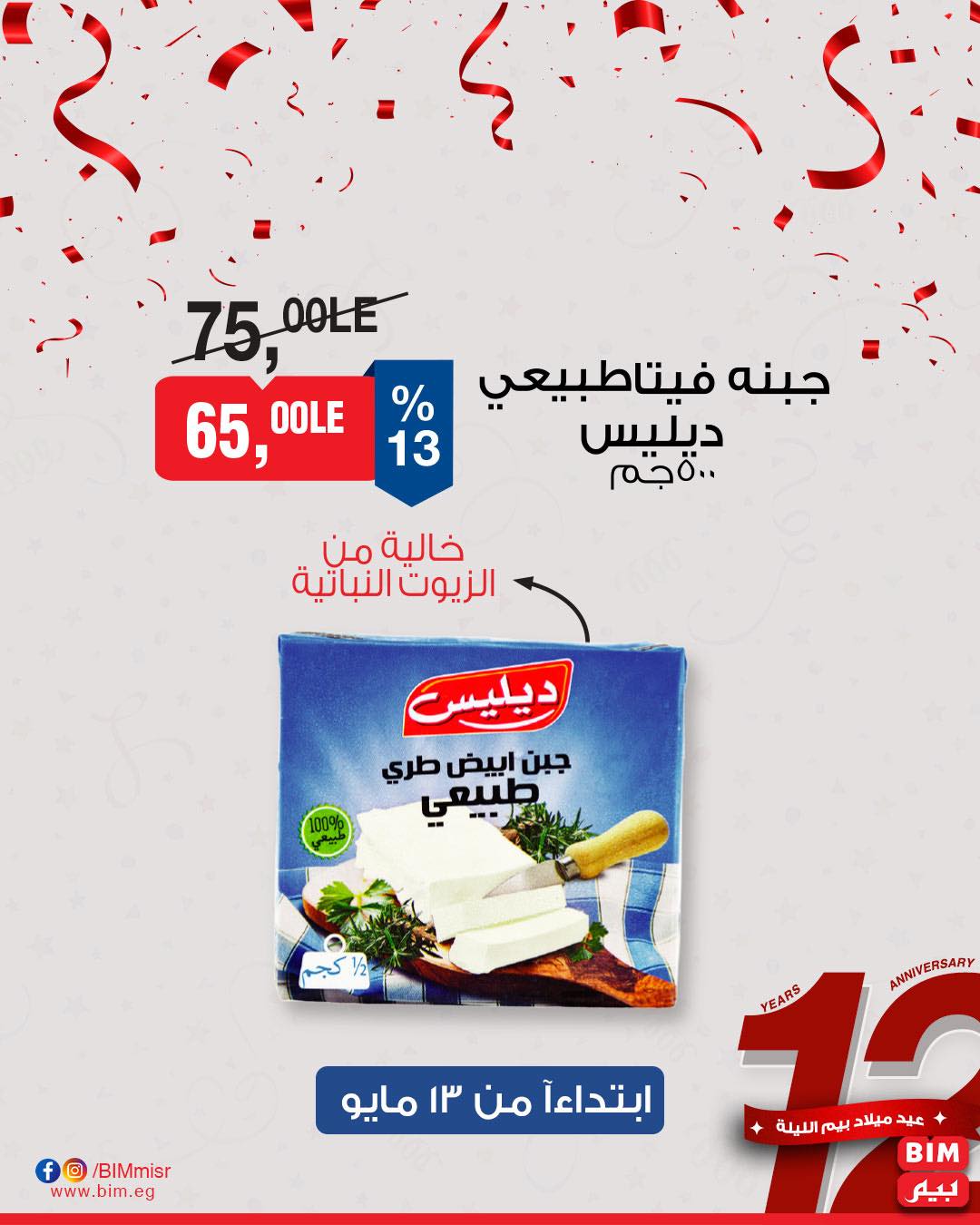 bim offers from 11may to 1may 2025 عروض بيم من 11 مايو حتى 1 مايو 2025 صفحة رقم 43